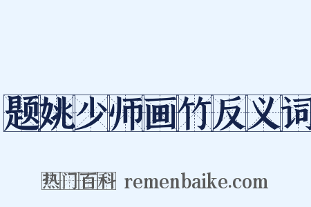 题姚少师画竹反义词是什么意思的图片
